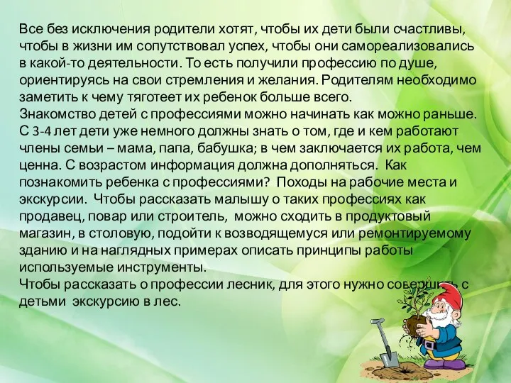 Все без исключения родители хотят, чтобы их дети были счастливы, чтобы в