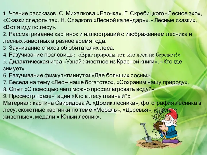 1. Чтение рассказов: С. Михалкова «Ёлочка», Г. Скребицкого «Лесное эхо», «Сказки следопыта»,