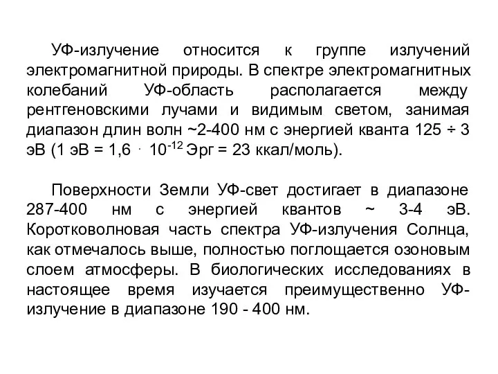 УФ-излучение относится к группе излучений электромагнитной природы. В спектре электромагнитных колебаний УФ-область