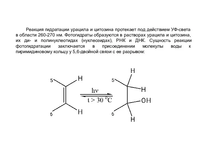 Реакция гидратации урацила и цитозина протекает под действием УФ-света в области 260-270