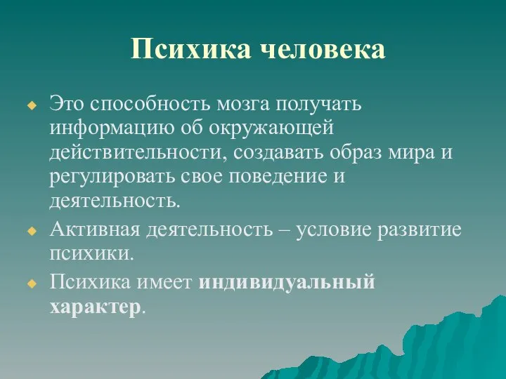 Психика человека Это способность мозга получать информацию об окружающей действительности, создавать образ