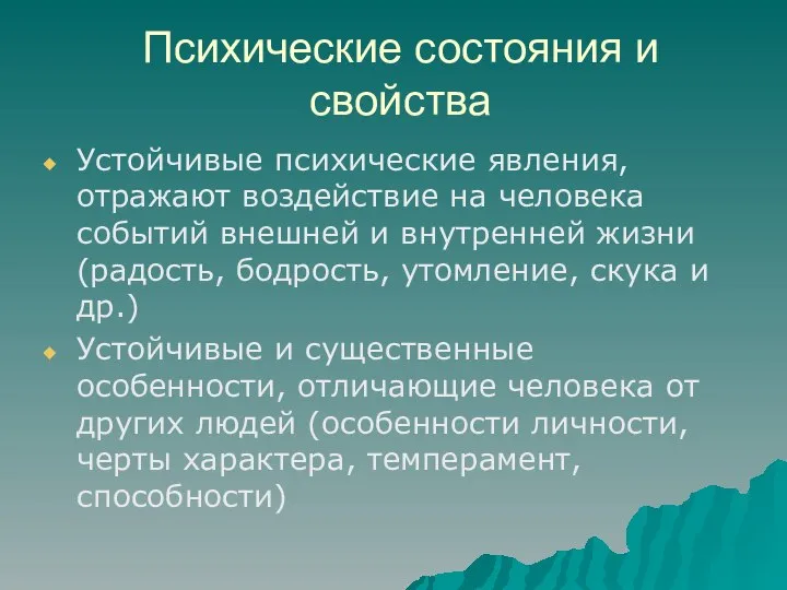 Психические состояния и свойства Устойчивые психические явления, отражают воздействие на человека событий