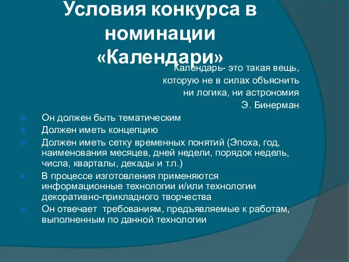 Условия конкурса в номинации «Календари» Календарь- это такая вещь, которую не в