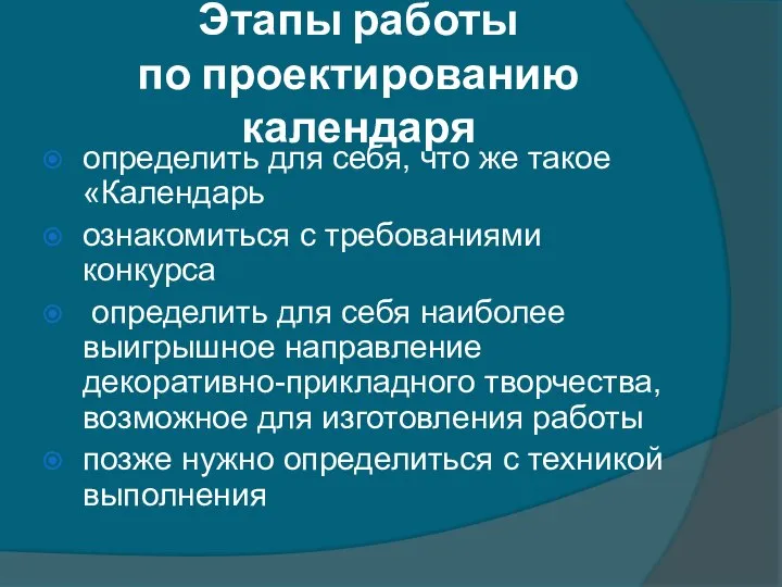 Этапы работы по проектированию календаря определить для себя, что же такое «Календарь