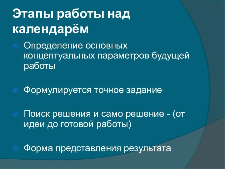 Этапы работы над календарём Определение основных концептуальных параметров будущей работы Формулируется точное