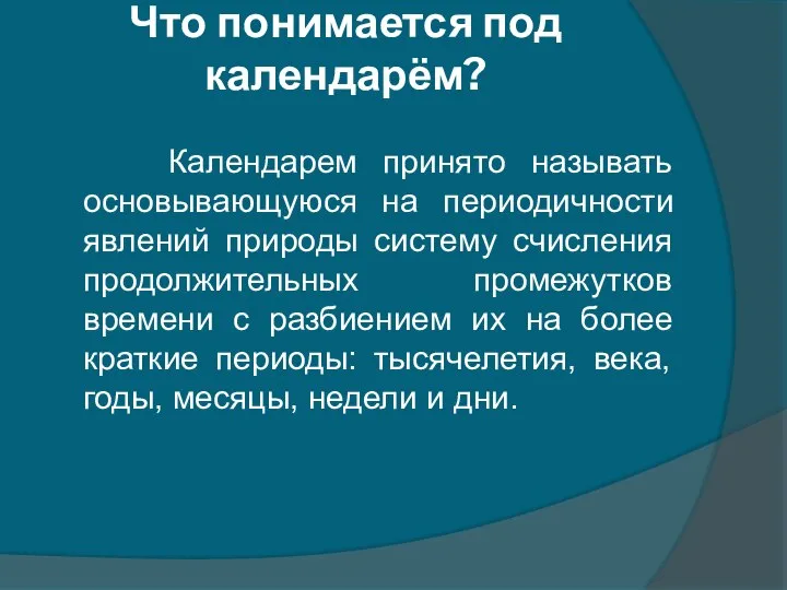 Что понимается под календарём? Календарем принято называть основывающуюся на периодичности явлений природы