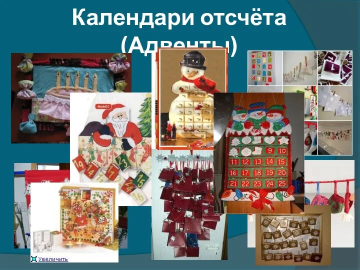 Календари отсчёта (Адвенты)