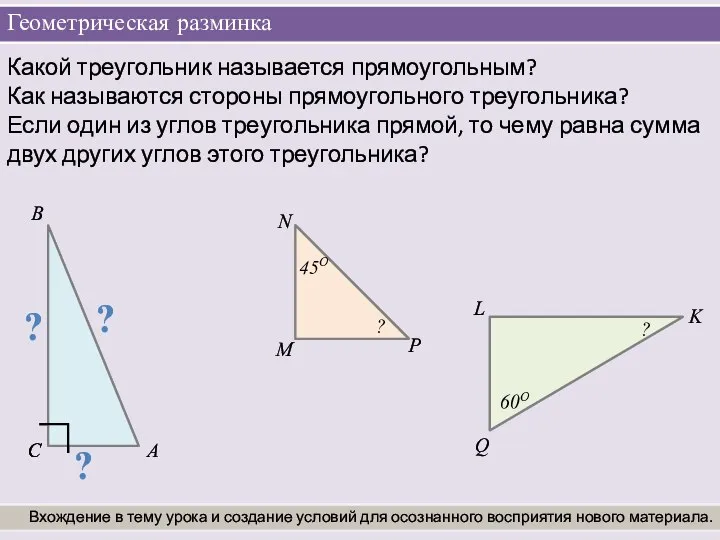 Геометрическая разминка Вхождение в тему урока и создание условий для осознанного восприятия