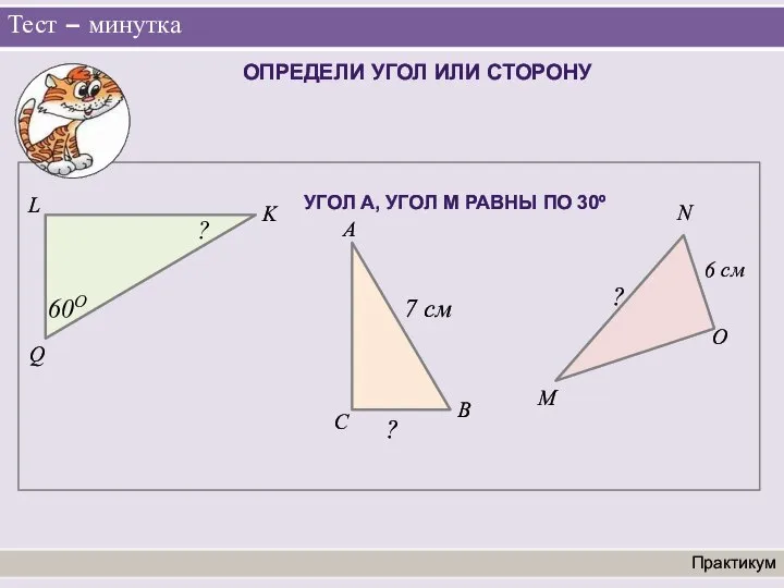 Тест – минутка Практикум ОПРЕДЕЛИ УГОЛ ИЛИ СТОРОНУ L Q K 60O