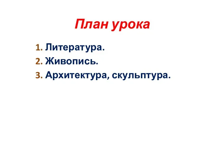 План урока 1. Литература. 2. Живопись. 3. Архитектура, скульптура.