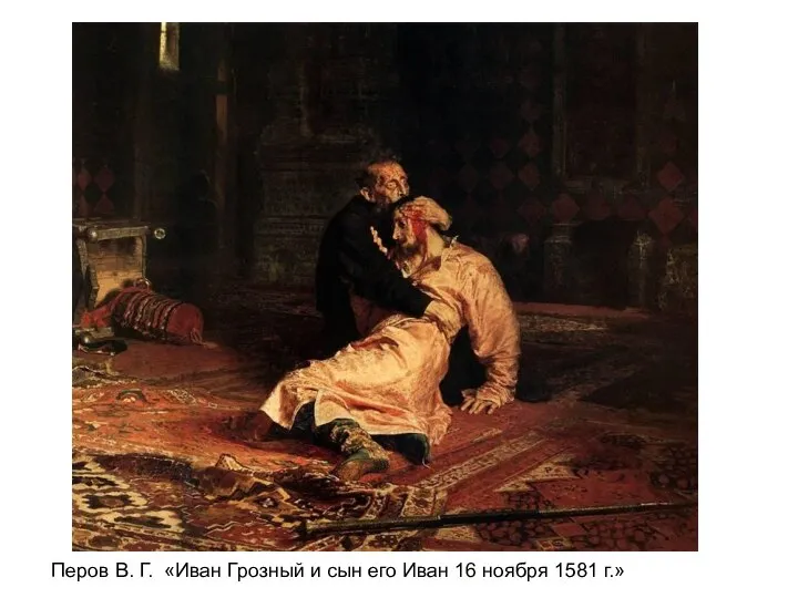 Перов В. Г. «Иван Грозный и сын его Иван 16 ноября 1581 г.»