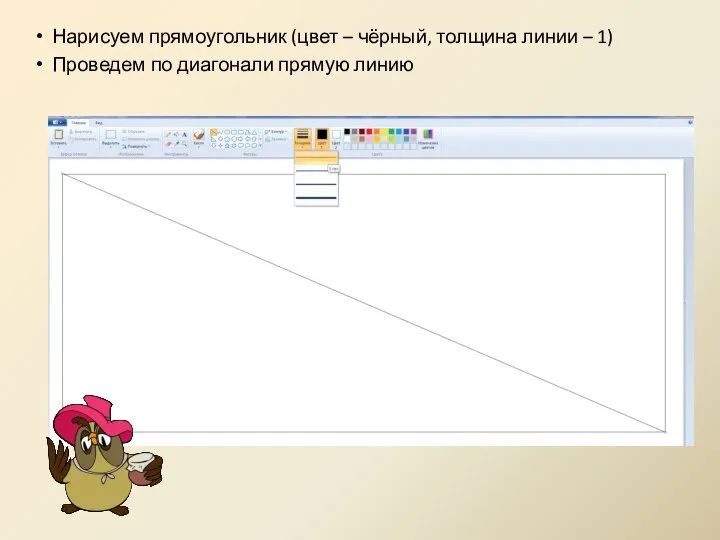 Нарисуем прямоугольник (цвет – чёрный, толщина линии – 1) Проведем по диагонали прямую линию
