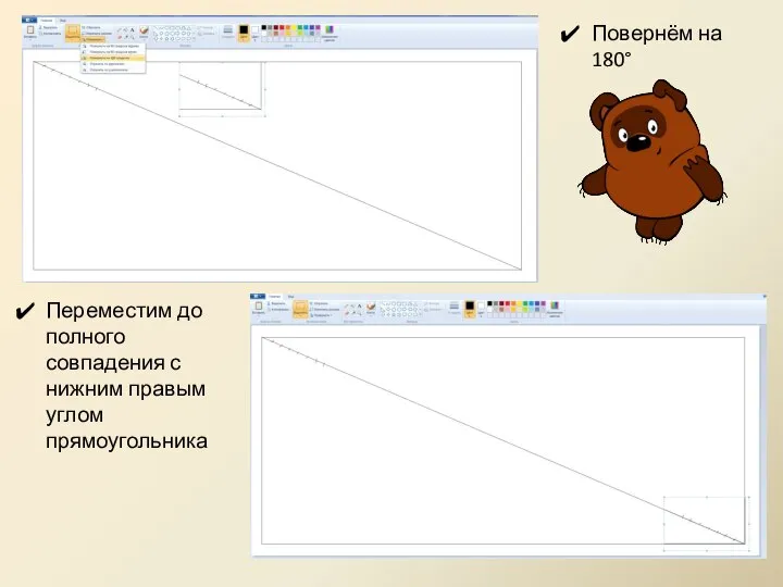 Повернём на 180° Переместим до полного совпадения с нижним правым углом прямоугольника