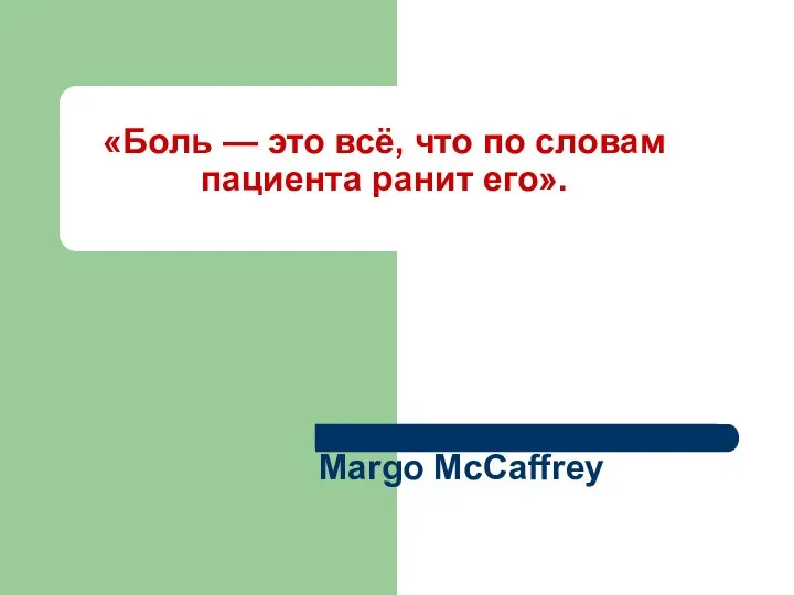 «Боль — это всё, что по словам пациента ранит его». Margo McCaffrey