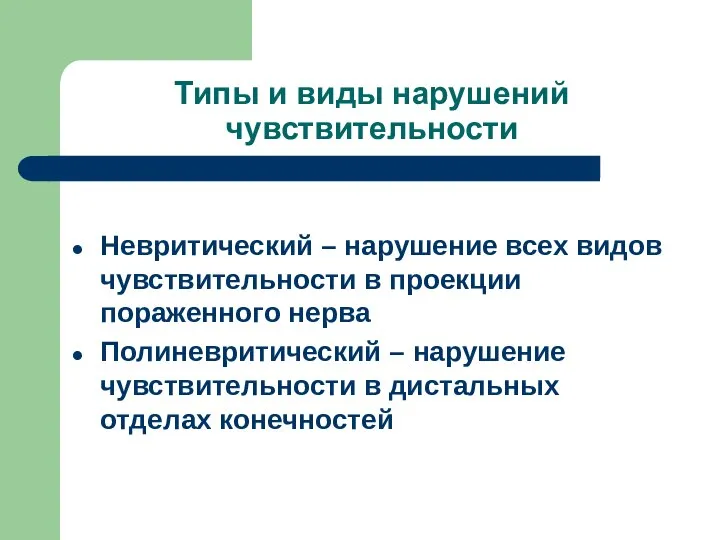 Типы и виды нарушений чувствительности Невритический – нарушение всех видов чувствительности в