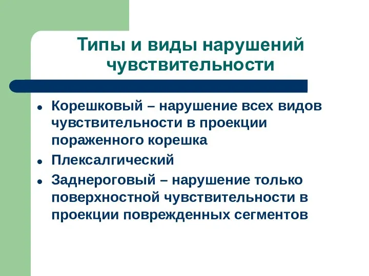 Типы и виды нарушений чувствительности Корешковый – нарушение всех видов чувствительности в