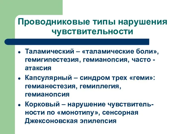 Проводниковые типы нарушения чувствительности Таламический – «таламические боли», гемигипестезия, гемианопсия, часто -