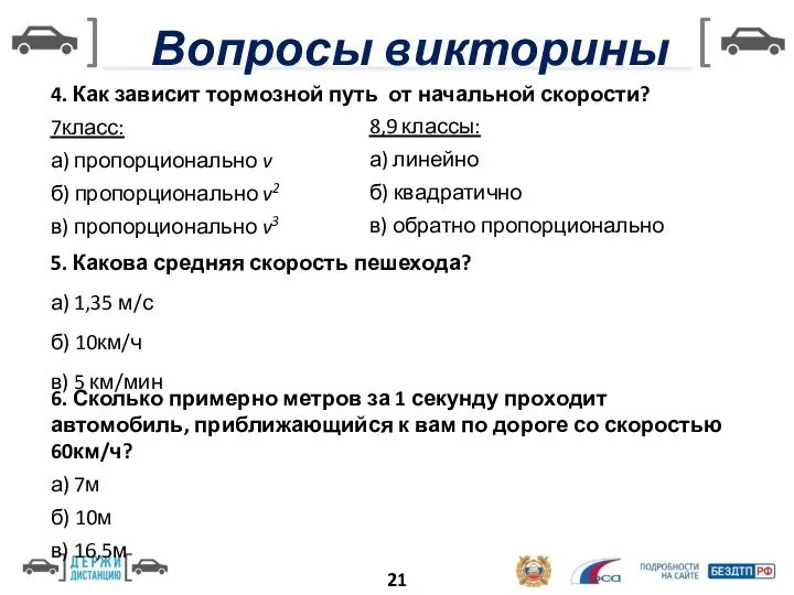 Вопросы викторины 4. Как зависит тормозной путь от начальной скорости? 7класс: а)