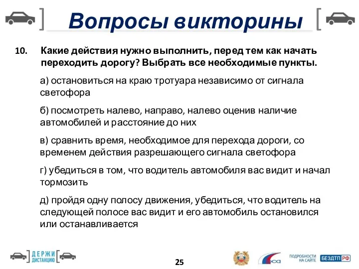 25 Какие действия нужно выполнить, перед тем как начать переходить дорогу? Выбрать