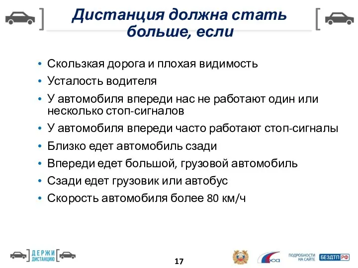 Дистанция должна стать больше, если Скользкая дорога и плохая видимость Усталость водителя