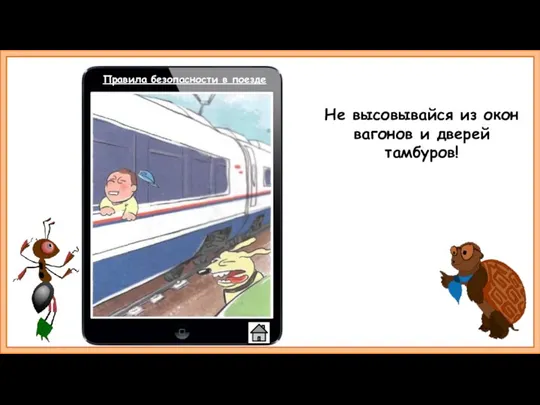 Не высовывайся из окон вагонов и дверей тамбуров! Правила безопасности в поезде