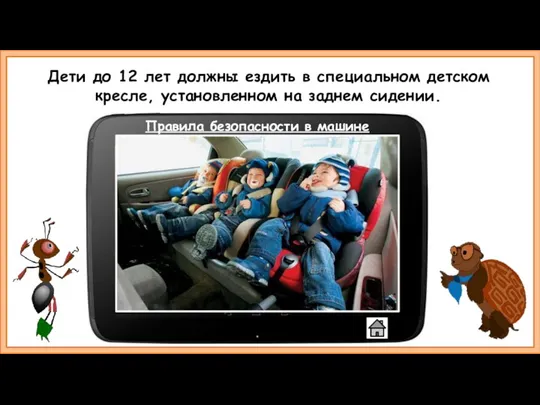 Дети до 12 лет должны ездить в специальном детском кресле, установленном на