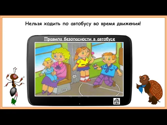 Нельзя ходить по автобусу во время движения! Правила безопасности в автобусе