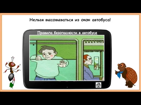 Нельзя высовываться из окон автобуса! Правила безопасности в автобусе