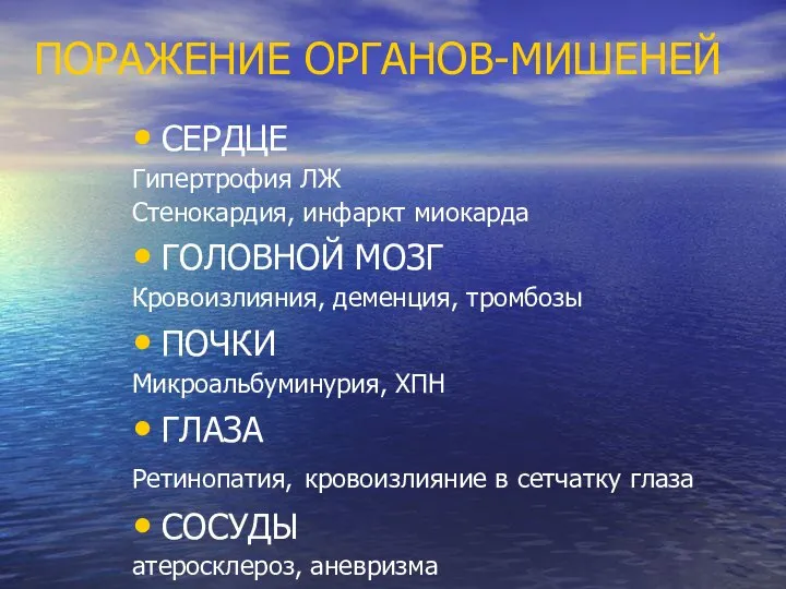 ПОРАЖЕНИЕ ОРГАНОВ-МИШЕНЕЙ СЕРДЦЕ Гипертрофия ЛЖ Стенокардия, инфаркт миокарда ГОЛОВНОЙ МОЗГ Кровоизлияния, деменция,