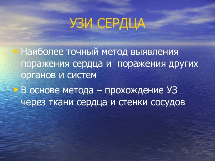 УЗИ СЕРДЦА Наиболее точный метод выявления поражения сердца и поражения других органов