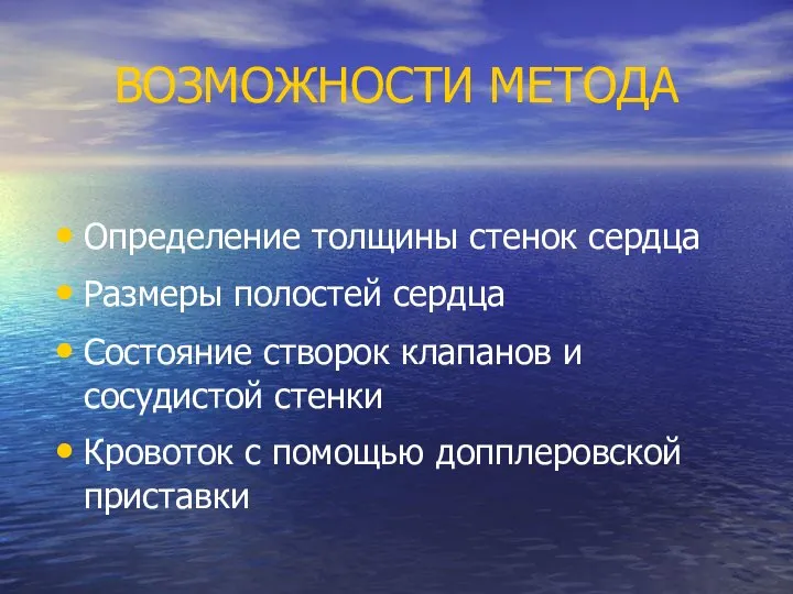 ВОЗМОЖНОСТИ МЕТОДА Определение толщины стенок сердца Размеры полостей сердца Состояние створок клапанов