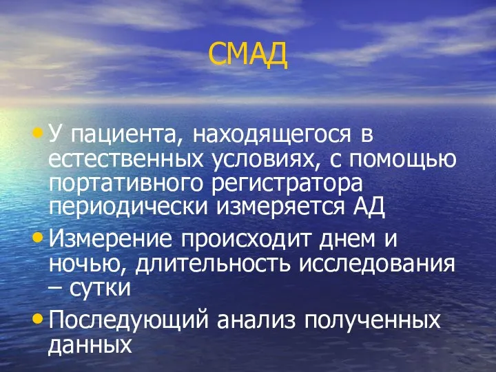 СМАД У пациента, находящегося в естественных условиях, с помощью портативного регистратора периодически