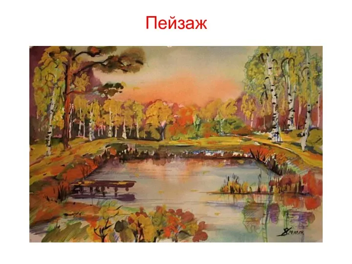 Пейзаж