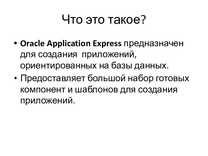 Что это такое? Oracle Application Express предназначен для создания приложений, ориентированных на