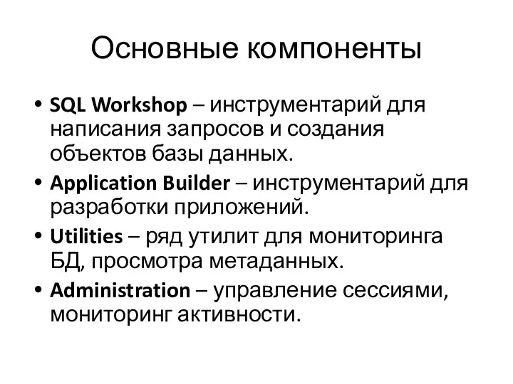 Основные компоненты SQL Workshop – инструментарий для написания запросов и создания объектов