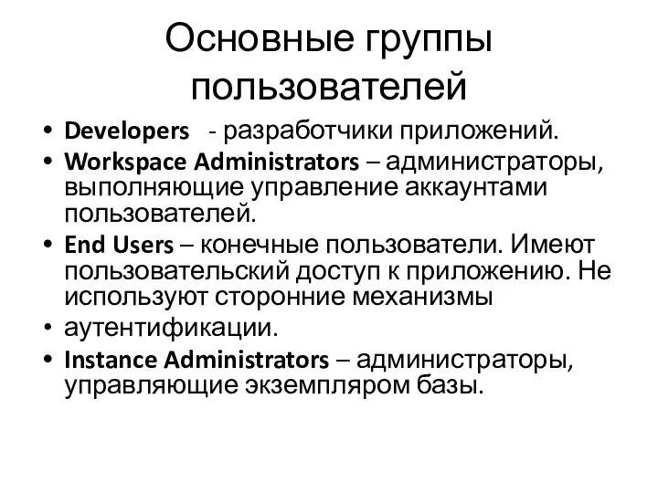 Основные группы пользователей Developers - разработчики приложений. Workspace Administrators – администраторы, выполняющие
