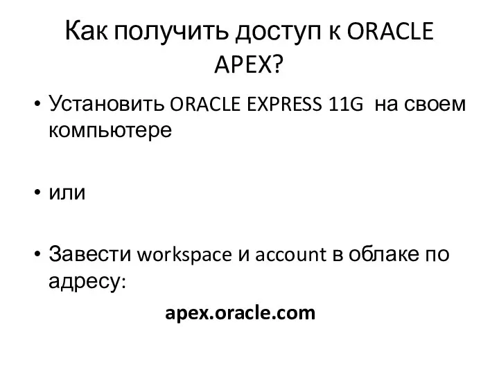 Как получить доступ к ORACLE APEX? Установить ORACLE EXPRESS 11G на своем