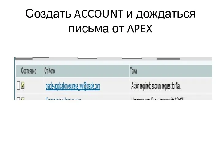 Создать ACCOUNT и дождаться письма от APEX