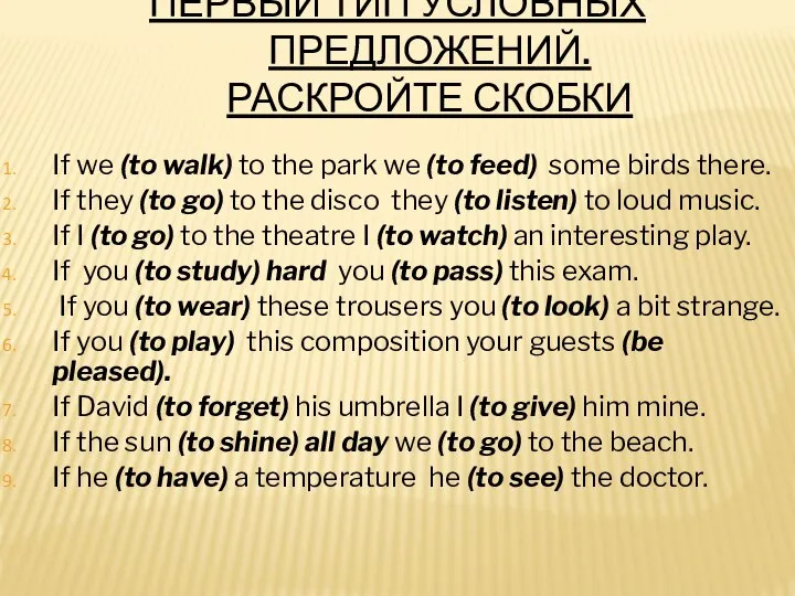 ПЕРВЫЙ ТИП УСЛОВНЫХ ПРЕДЛОЖЕНИЙ. РАСКРОЙТЕ СКОБКИ If we (to walk) to the