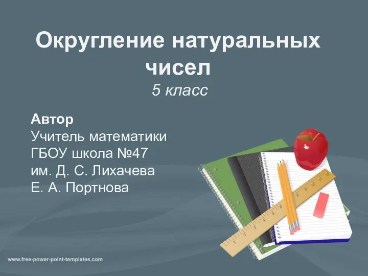 Округление натуральных чисел 5 класс Автор Учитель математики ГБОУ школа №47 им.