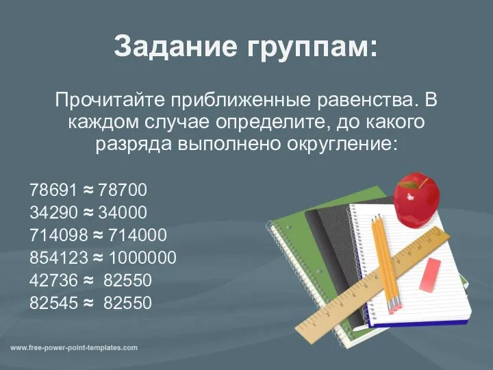 Задание группам: Прочитайте приближенные равенства. В каждом случае определите, до какого разряда