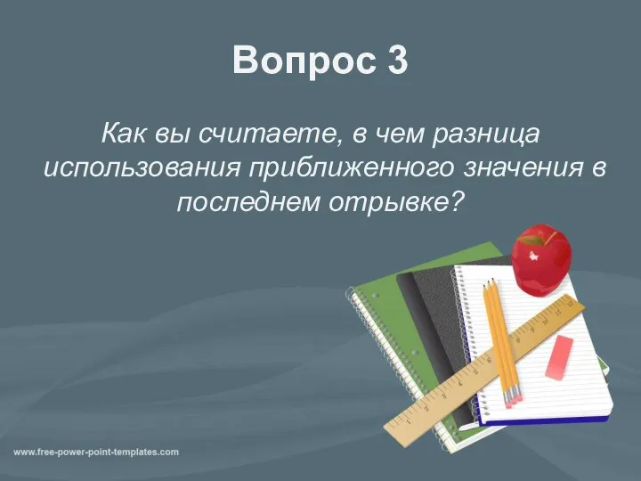 Вопрос 3 Как вы считаете, в чем разница использования приближенного значения в последнем отрывке?