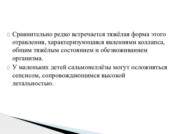 Сравнительно редко встречается тяжёлая форма этого отравления, характеризующаяся явлениями коллапса, общим тяжёлым