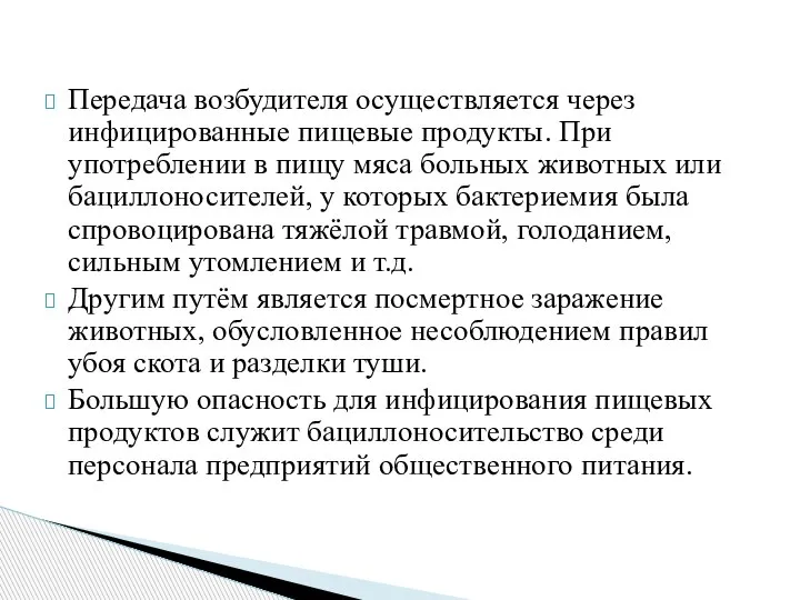 Передача возбудителя осуществляется через инфицированные пищевые продукты. При употреблении в пищу мяса