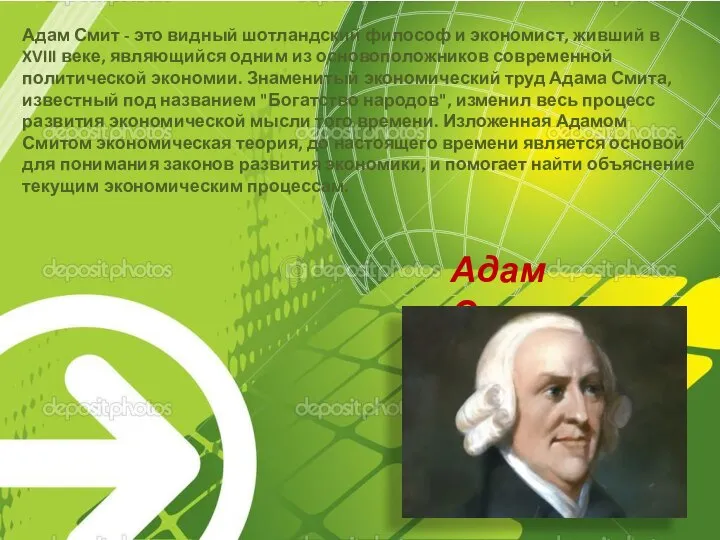 Адам Смит Адам Смит - это видный шотландский философ и экономист, живший