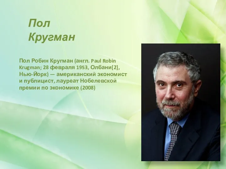 Пол Кругман Пол Робин Кругман (англ. Paul Robin Krugman; 28 февраля 1953,