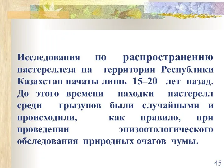 Исследования по распространению пастереллеза на территории Республики Казахстан начаты лишь 15–20 лет