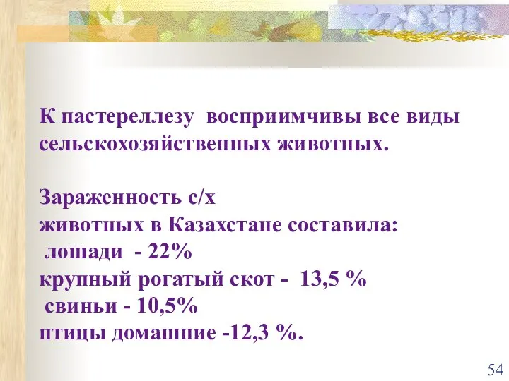 К пастереллезу восприимчивы все виды сельскохозяйственных животных. Зараженность с/х животных в Казахстане