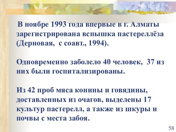 В ноябре 1993 года впервые в г. Алматы зарегистрирована вспышкa пастереллёза (Дерновая,