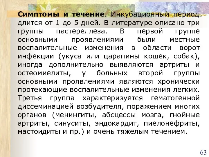 Симптомы и течение. Инкубационный период длится от 1 до 5 дней. В